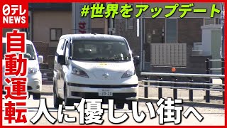 いよいよ“自動運転”が現実に？ 「人に優しい街」へ実証実験がスタート【ナレーション：斉藤壮馬】（2021年3月25日放送「news zero」より）