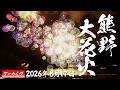 【アーカイブ】熊野大花火大会2026　約300年の伝統！圧巻の鬼ヶ城大仕掛け・海上自爆