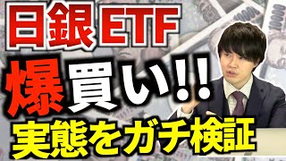 【金融緩和】1ヶ月で1兆5000億円!日銀のETF買いの実態をガチで検証!どの株がどれくらい買われているのか解説!