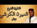 سورة الأحقاف الشيخ العيون الكوشي برواية ورش عن نافع النسخة الأصلية 