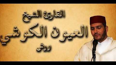 سورة الأحقاف الشيخ العيون الكوشي برواية ورش عن نافع / النسخة الأصلية