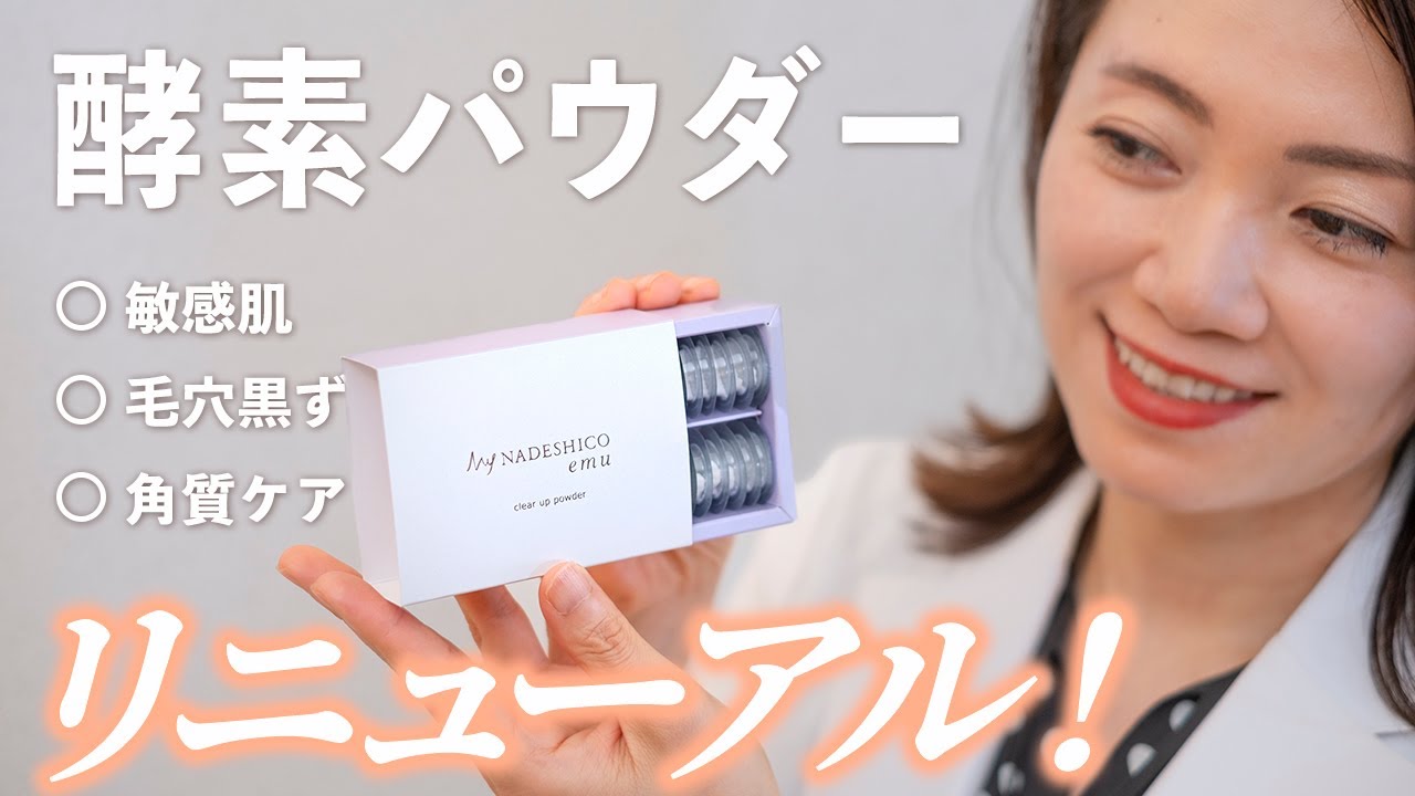 NEW！酵素パウダーって何？【敏感肌でもできる毛穴・角質ケア】クリア