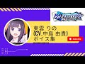 東雲 りの(CV.中島 由貴)のボイス集【m HOLD&#39;EM、エムホールデム】