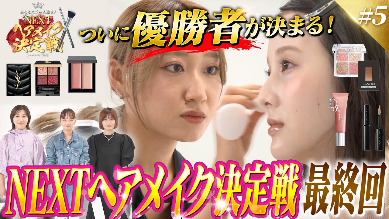 【Dior/YSL/KANEBO/THREE/アディクション】新作コスメで表紙風メイク！「NEXTヘアメイク決定戦」最終回