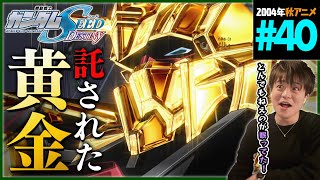 機動戦士ガンダムSEED DESTINY 同時視聴