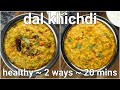 2 ways simple  healthy khic.i recipe  moong dal khic.i  mix veg masala khic.i restaurant style