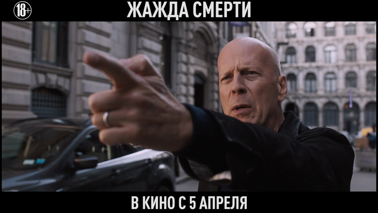 Жажда смерти - В кино с 5 апреля - YouTube