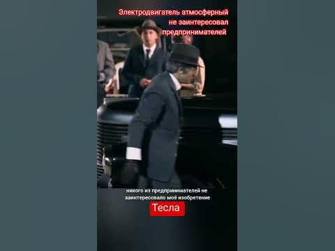 Трагедия гения. Электродвигатель Николы Теслы не нужен никому. # ...