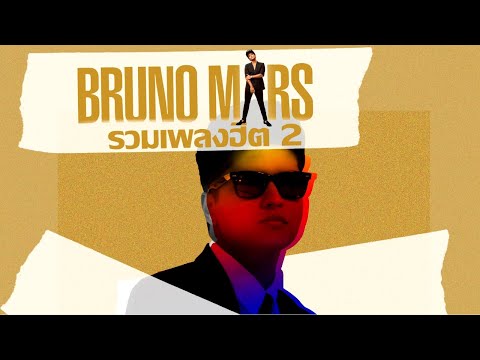รวมฮิตเพลง BRUNO MARS 2 ︱LONGPLAYLIST