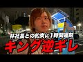 【逆ギレ】林社長との待ち合わせに1時間遅刻したキングが激怒【本田裕典】