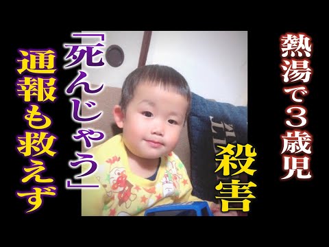 【徹底取材】熱湯で３歳児殺害「遊びで」容疑者の“肉声”･･･事件前に｢死んじゃう｣という通報も救えず【ウラドリ】