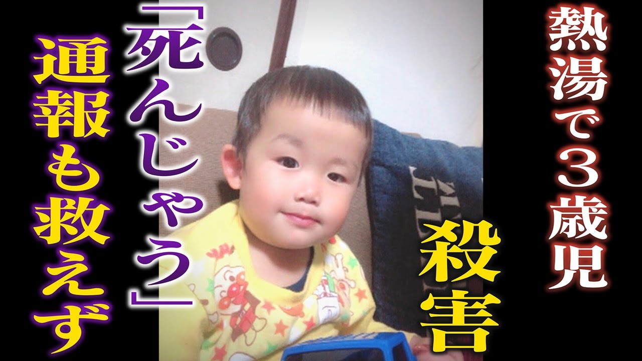 【徹底取材】熱湯で３歳児殺害「遊びで」容疑者の“肉声”･･･事件前に｢死んじゃう｣という通報も救えず【ウラドリ】