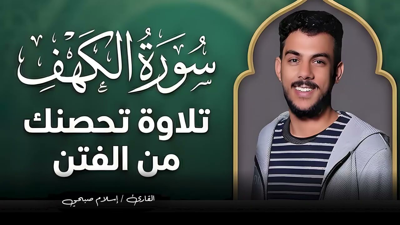 النور الذي يمتد بين الجمعتين… سورة الكهف كاملة اسلام صبحي | Islam Sobhi