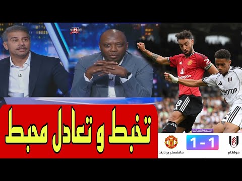 تحليل مباراة مانشستر يونايتد و فولهام 1 1 تخبط و تعادل محبط