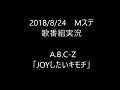 【歌番組実況】ミュージックステーション A.B.C-Z  「JOYしたいキモチ」