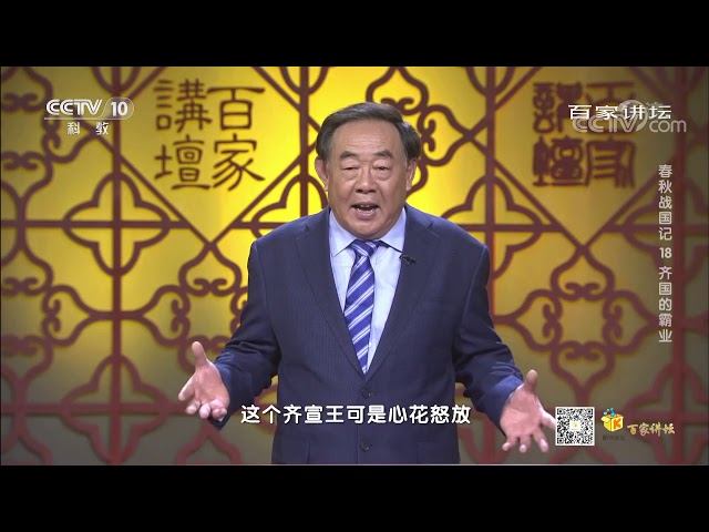 孟子的这个问题 让齐宣王无法回答略显尴尬！《百家讲坛》20201220 class=