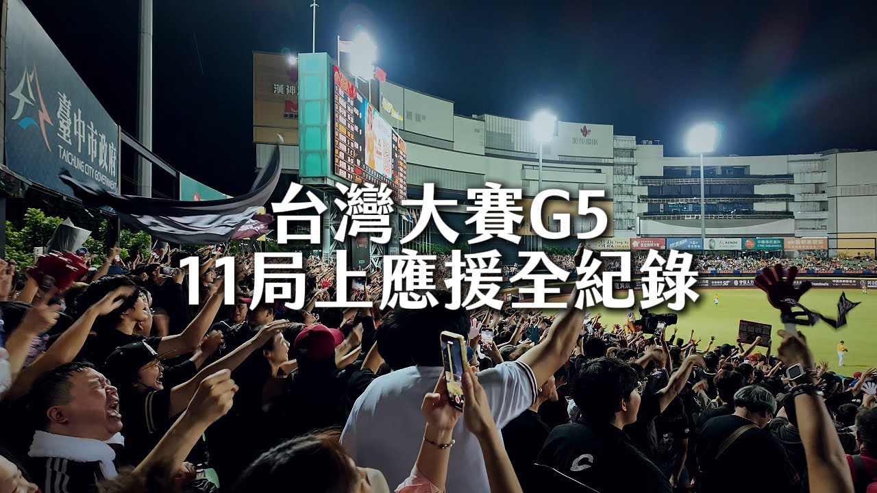 2025 台灣大賽G5 | 11局上樂天桃猿 左外野  應援全紀錄