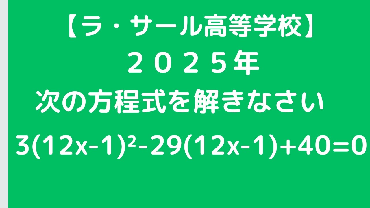 二次方程式：ラ・サール高等学校2025 【全国入試問題解法】 - YouTube