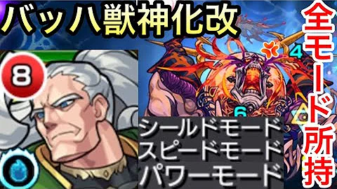 新キャラ バッハ獣神化 改 新友情コンボ 超絶貫通拡散弾 El5を所持 シールドモード スピードモード パワーモードにてマップ開始時は攻守ともに 新キャラ使ってみた モンスト公式 14万1840回 7