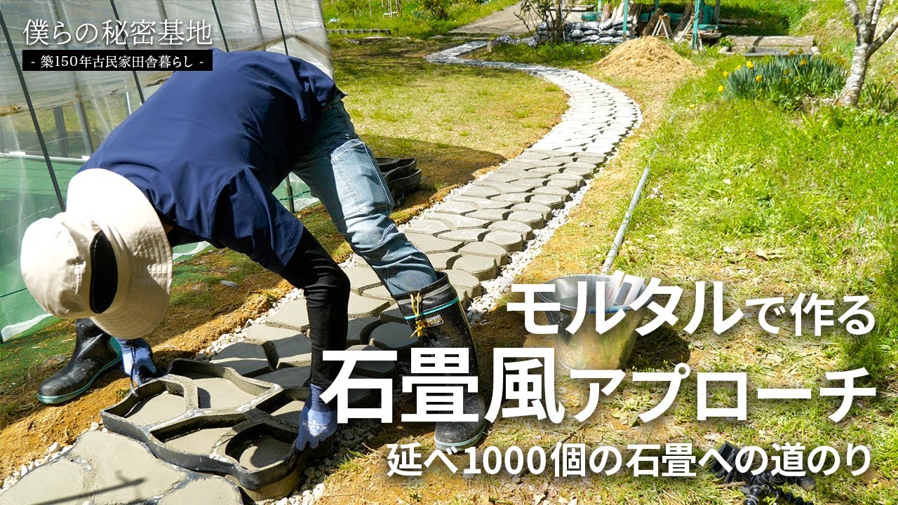 田舎暮らし Diy 第37話 モルタルで石畳風アプローチを作る 02 延べ1000個の石畳作りの道のり Youtube 田舎暮らし Diy 第37話 モルタルで石畳風アプローチを作る 02 延べ1000個の石畳作りの道のり Youtube
