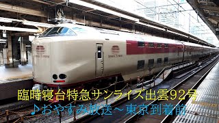 [車内放送]285系　臨時寝台特急サンライズ出雲92号　おやすみ放送～東京到着前　2018.08