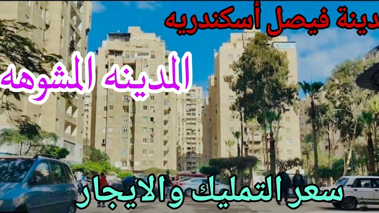 عيب واحد فقط في مدينة فيصل سيدي بشر قبلي  اسكندريه وسعر التمليك والايجار ٢٠٢٥