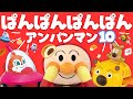 【うたアニメ】「ぱんぱんぱんぱんアンパンマン10♩」アンパンマンと歌おう!人気の手遊び こどものうた