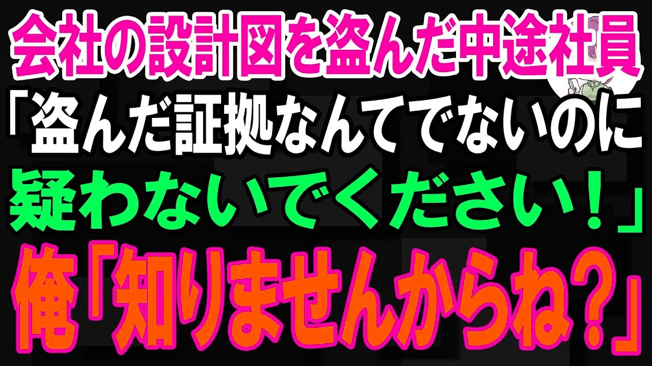 【スカッと】会社の設計図を盗んだ中途社員「盗んだ証拠なんてでないのに疑わないでください！」俺「知りませんからね？」