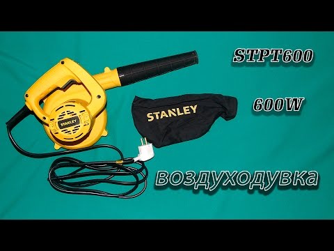 Воздуходувка STANLEY STPT600 600W.