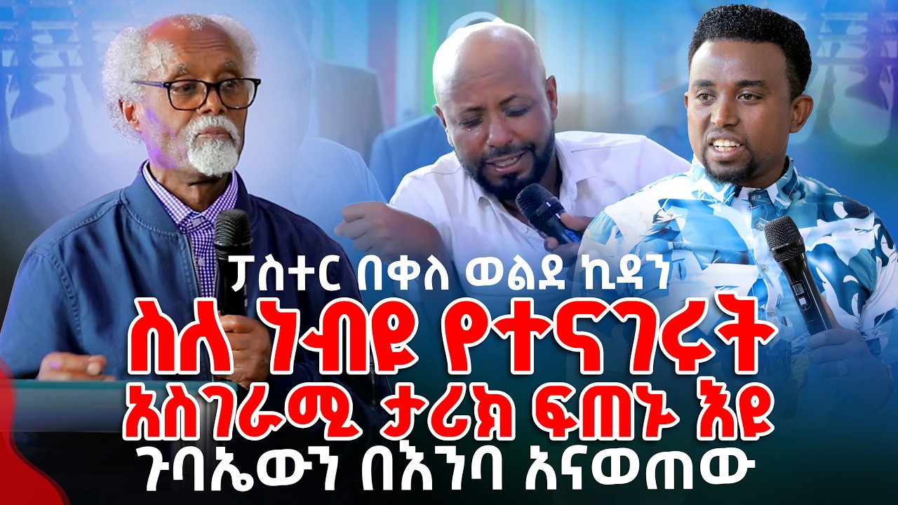 ፓስተር በቀለ ወልደ ኪዳን ስለ ነብዩ የተናገሩት አስገራሚ ታሪክ ፍጠኑ እዩ PROPHET MENTESNOT BEDILU