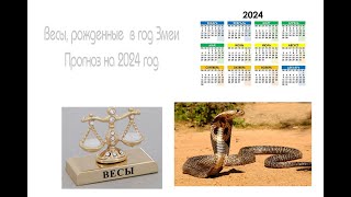 Весы Змея на 2024 год от J Dzay