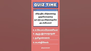 Ugc Net Tamil Class #வினாவிடை #விடுபுதிர், விடுகணக்கு முதலியவற்றை நாட்டுப்புறவிடுகதையில் அடங்கியவர்?