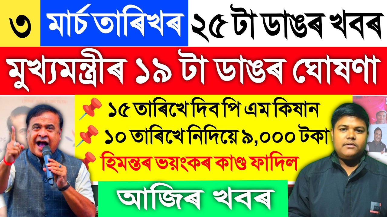দিনটোৰ শীৰ্ষ সংবাদ। 3 March Assamese News | Assam Election 2026 | Assam BJP Congress News