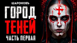 СОЛНЦЕ МЁРТВЫХ | САГА 4. Часть Первая. Бланка Рамирес.