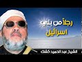 أخطأ وهو ينادي الصنم فقال ياصمد الشيخ عبد الحميد كشك