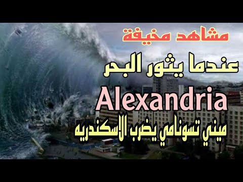 تسونامي صغير يضرب الاسكندريه مشاهد مخيفة