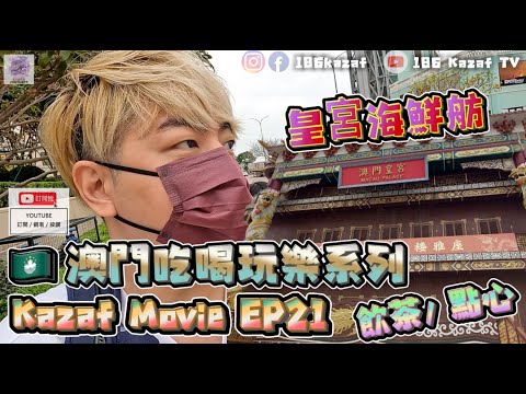 【澳門美食】 Kazaf Movie EP21 