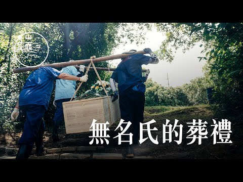 無名氏的葬禮  土瓜灣街坊為「麵粉伯伯」籌辦的告別式｜端傳媒｜影像紀實