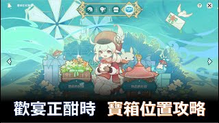 【原神】歡宴正酣時寶箱位置攻略 - 蒙德佳釀節|限時活動|豐饒的祝願|杯中遙吟之歌