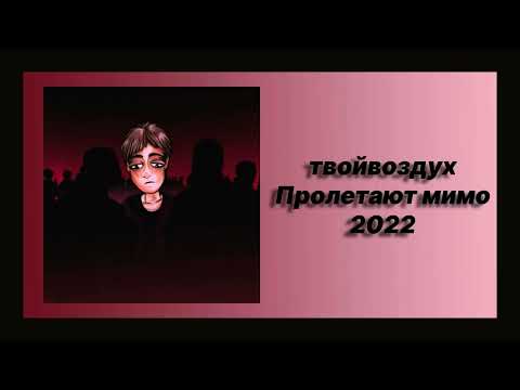 Скачать песню 🎧 текст песни 🎧 слушать твойвоздух - Пролетают мимо (Премьера 2022)