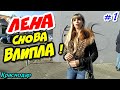 🔥"Лена снова ВЛИПЛА ! Часть 1 Приключения в отделе полиции !"🔥 Краснодар