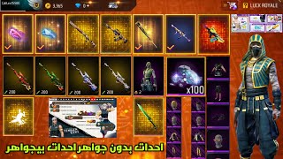 فري فاير كينه احدات بدون جواهر احداث بيجواهر في هد اسربورت فري فاير حلوه free fire  2023