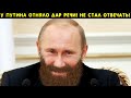 У Путина отняло дар речи! От этой правды мурашки по телу! Все сми россии это удаляют