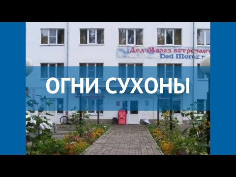 ОГНИ СУХОНЫ 2* Россия Великий Устюг обзор – отель ОГНИ СУХОНЫ 2* Великий Устюг видео обзор