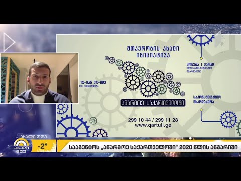 სააგენტოს „აწარმოე საქართველოში“ 2020 წლის შედეგები და სამომავლო გეგმები