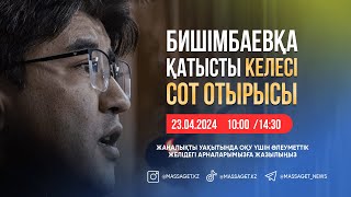 Бишімбаевқа қатысты 16 - сот отырысы / ОНЛАЙН / ТІКЕЛЕЙ ЭФИР / 24.04.2024