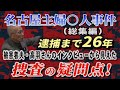 【名古屋主婦〇人事件(総集編)】逮捕まで26年! 被害者・高羽さんのインタビューから見えた捜査の疑問点!【小川泰平の事件考察室】# 2797