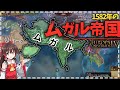 【EU4】ブリ〇スに絶対負けないインド帝国【ゆっくり実況】