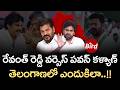 Revanth Reddy vs Pawan Kalyan : రేవంత్ రెడ్డి వర్సెస్ పవన్ కళ్యాణ్..తెలంగాణలో ఎందుకిలా! Telangana