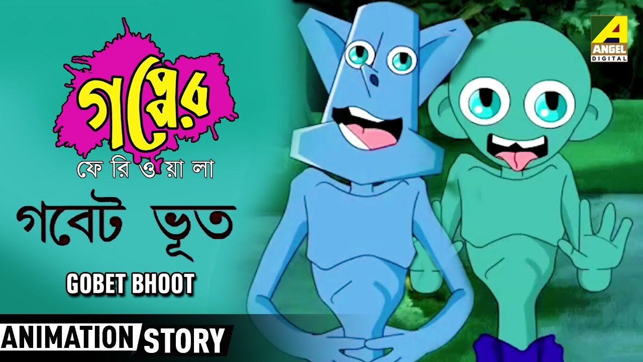 Gapper Feriwala | Gobet Bhoot | Bangla Cartoon Video | গপ্পের ফেরিওয়ালা -  YouTube